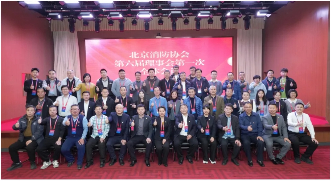 北京消防协会第六届会员代表大会暨换届选举大会在京举行，中德启锐选任副会长单位