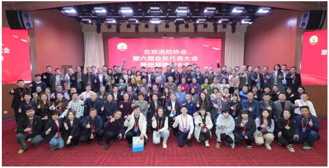 北京消防协会第六届会员代表大会暨换届选举大会在京举行，中德启锐选任副会长单位