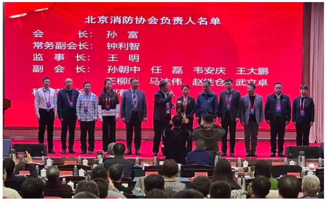 北京消防协会第六届会员代表大会暨换届选举大会在京举行，中德启锐选任副会长单位