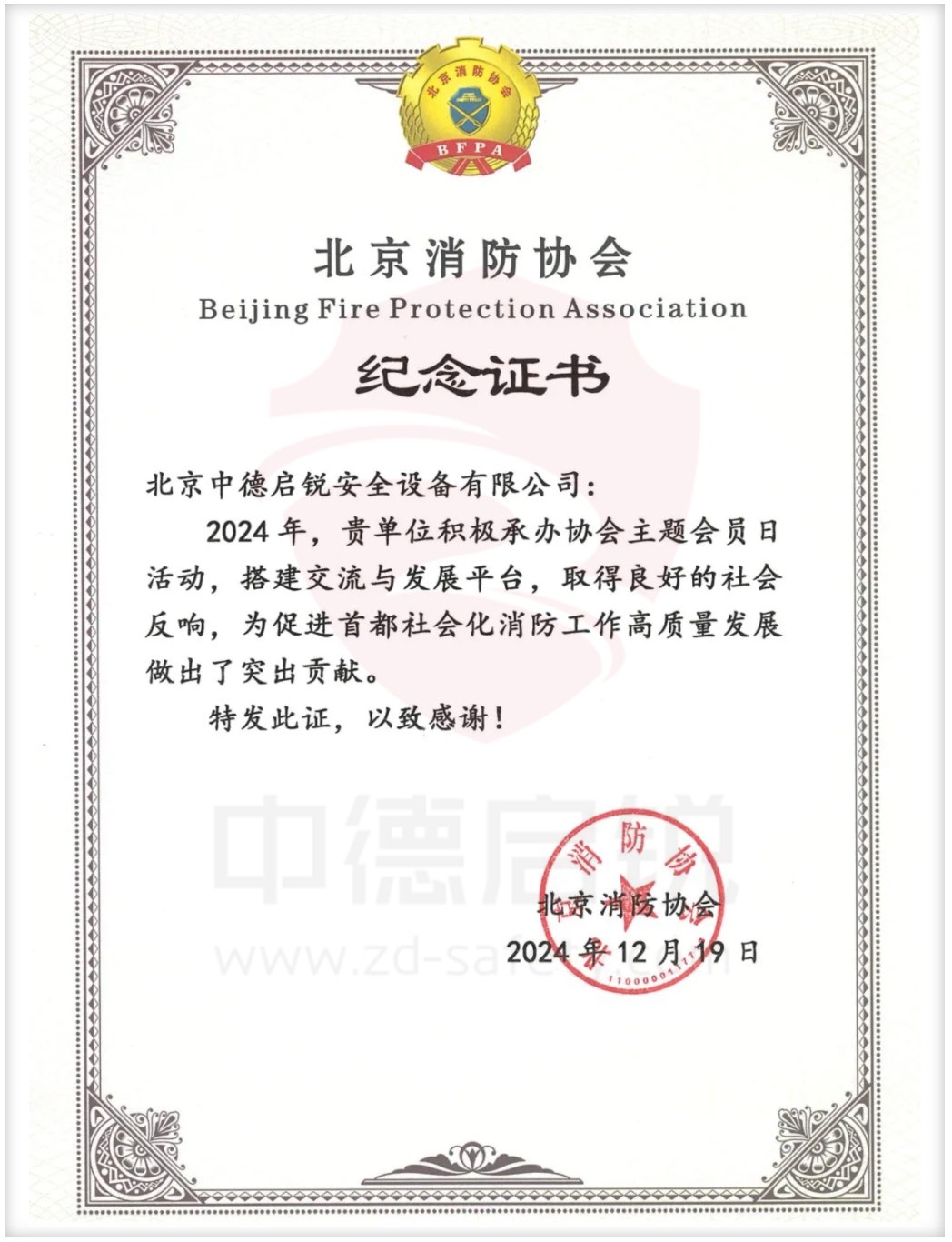北京消防协会第六届会员代表大会暨换届选举大会在京举行，中德启锐选任副会长单位