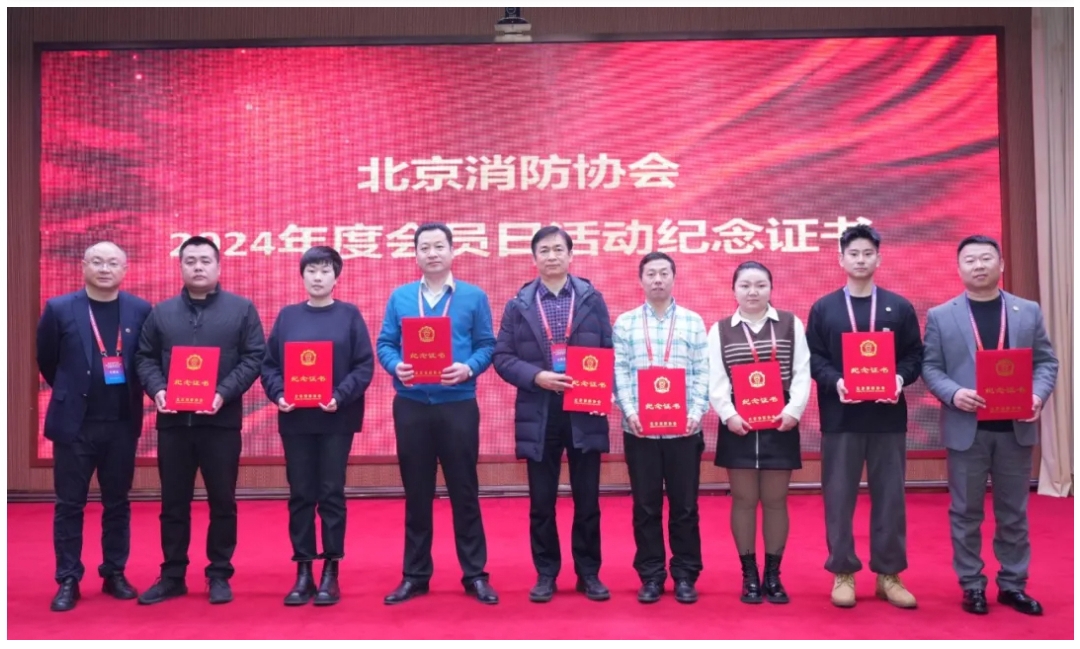 北京消防协会第六届会员代表大会暨换届选举大会在京举行，中德启锐选任副会长单位