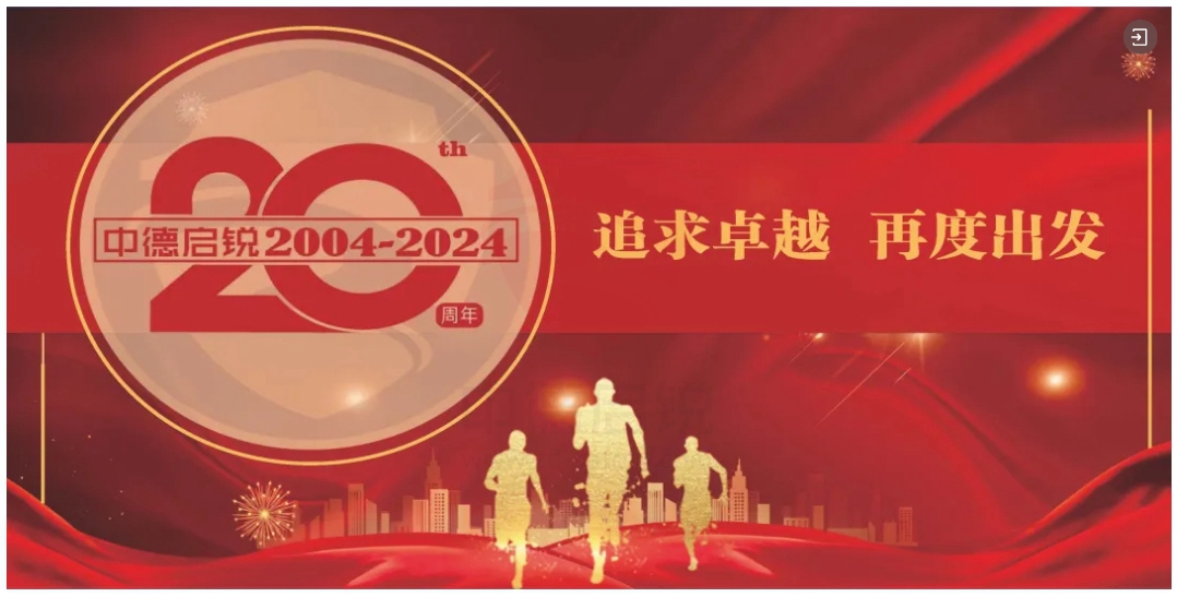 创新驱动，中德启锐2024年度荣耀时刻，辉煌新篇章！