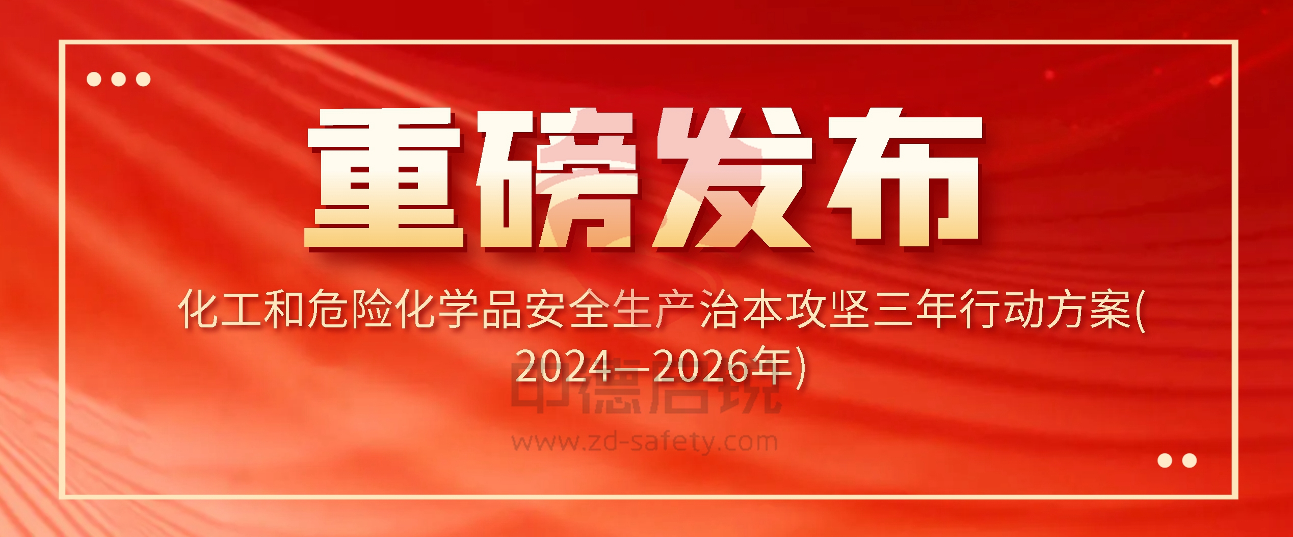 解读《化工和危险化学品安全生产治本攻坚三年行动方案(2024—2026年)》