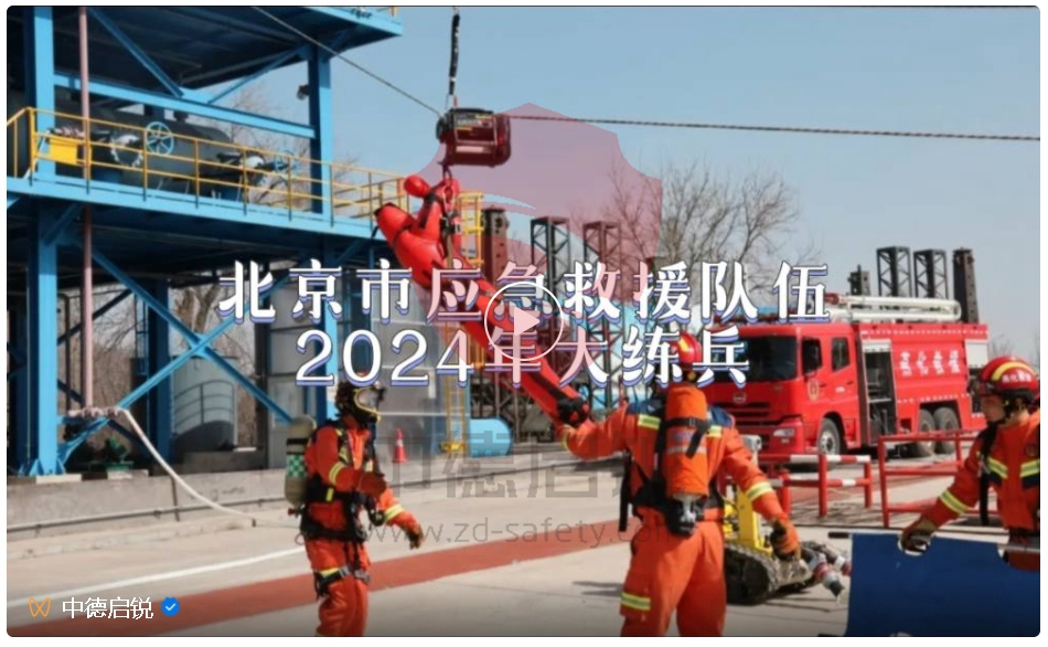 中德启锐参加北京市应急救援队伍2024年大练兵活动，展现品牌专业能力