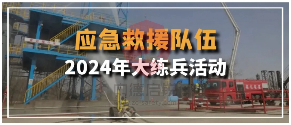 中德启锐参加北京市应急救援队伍2024年大练兵活动，展现品牌专业能力