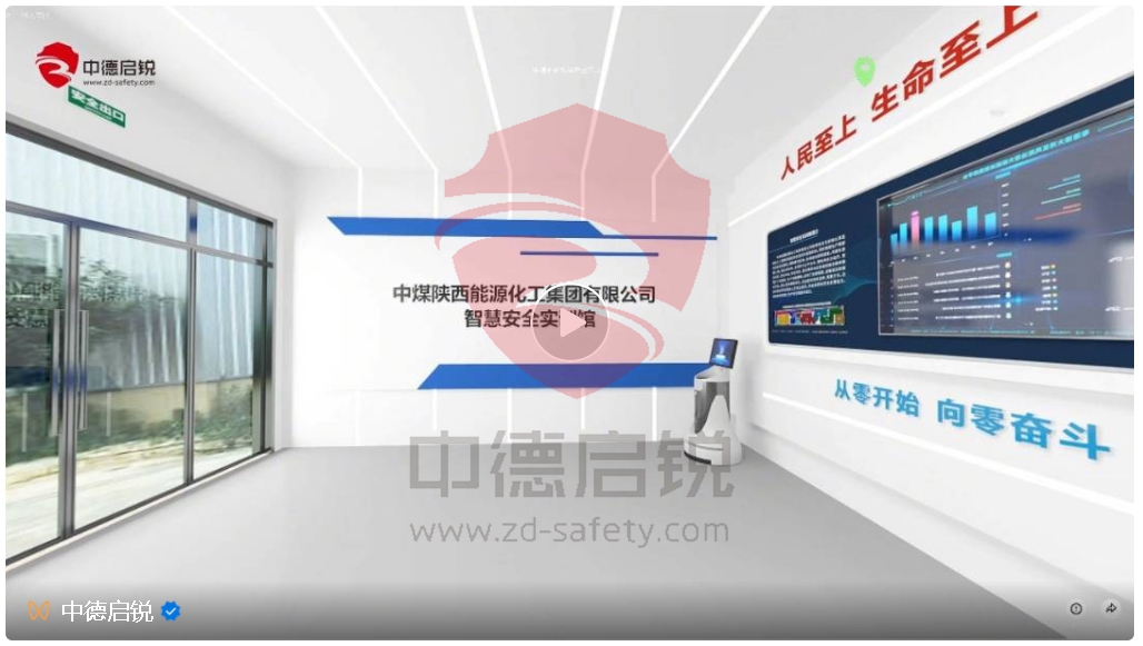 中煤陕西能源化工集团有限公司智慧安全实训馆