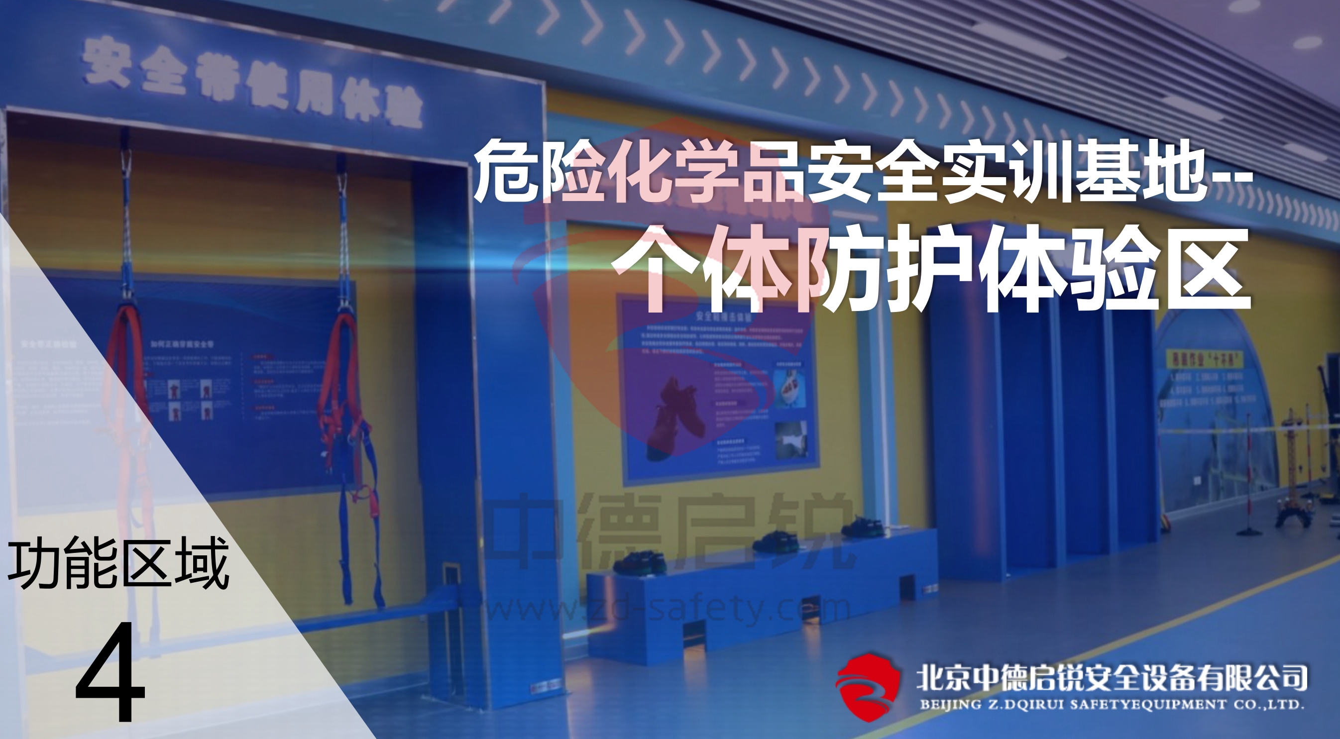 危险化学品安全实训基地解决方案之四：个体防护体验区