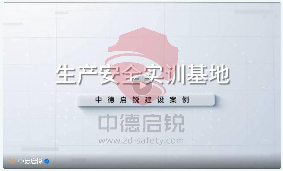 生产安全实训基地建设案例