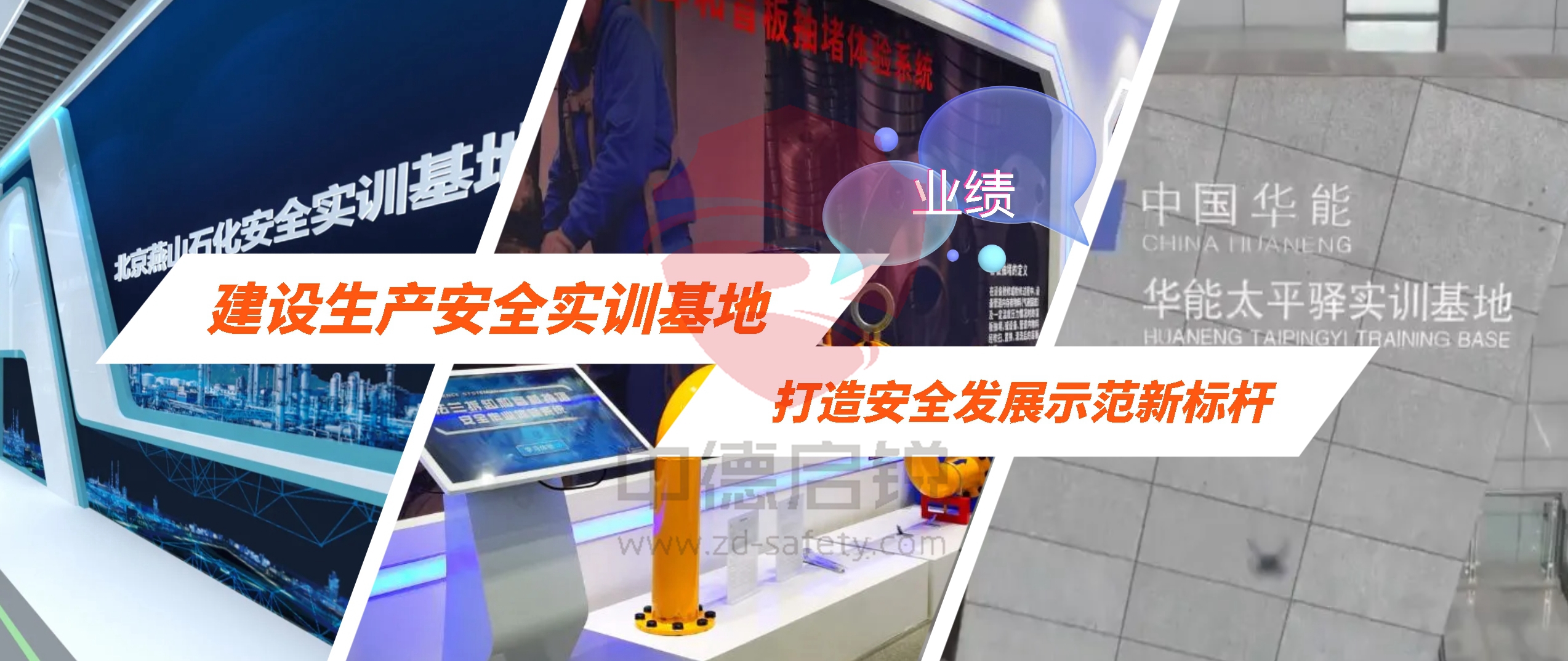 典型业绩介绍，助力打造安全发展示范新标杆