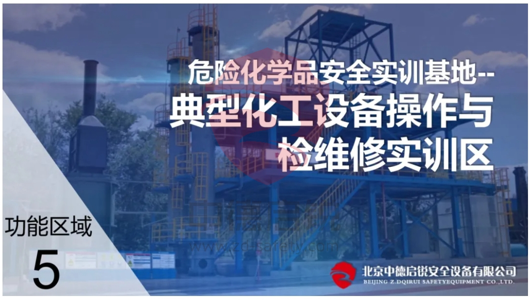 危险化学品安全实训基地解决方案之五：典型化工设备操作与检维修实训区