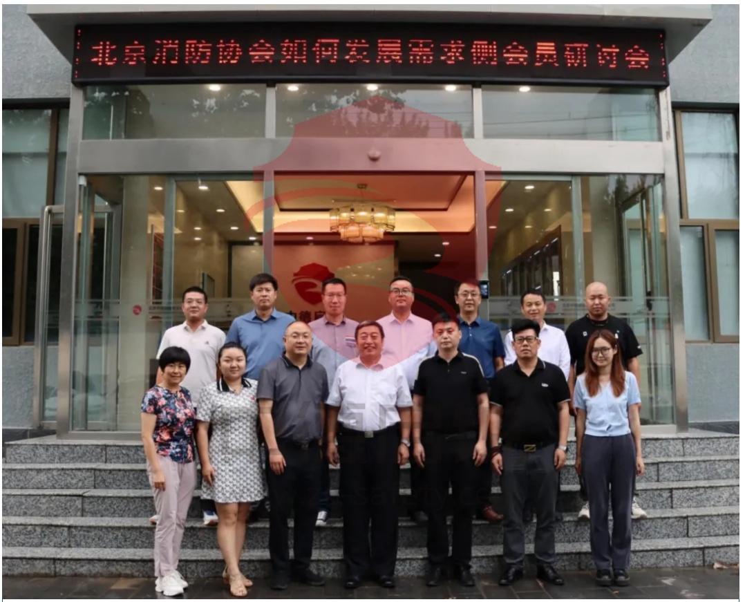 北京消防协会常务理事单位中德启锐，组织召开《需求侧会员发展》专题研讨会