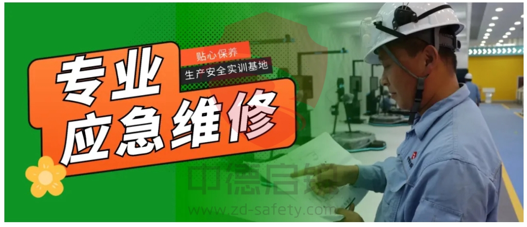 生产安全实训基地应急维修，贴心保养，助力设备正常运行