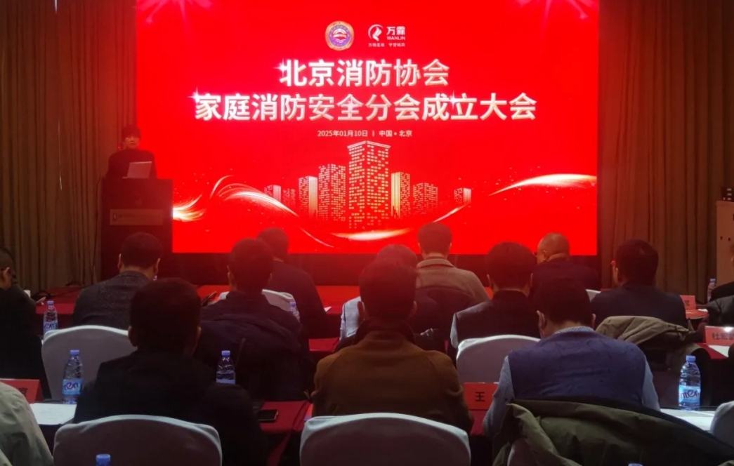 中德启锐受邀参加北京消防协会家庭消防安全专业分会成立大会