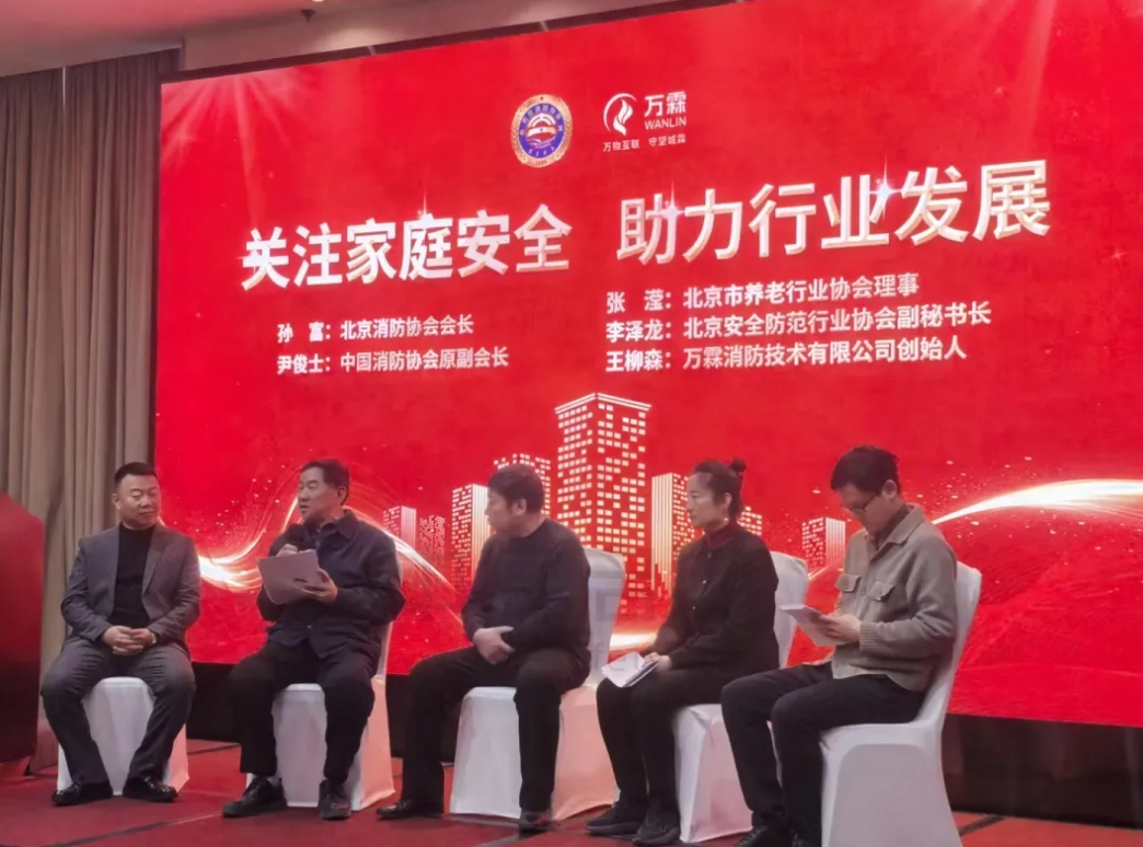 中德启锐受邀参加北京消防协会家庭消防安全专业分会成立大会