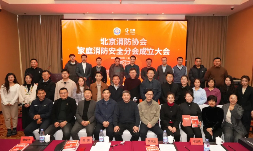 中德启锐受邀参加北京消防协会家庭消防安全专业分会成立大会