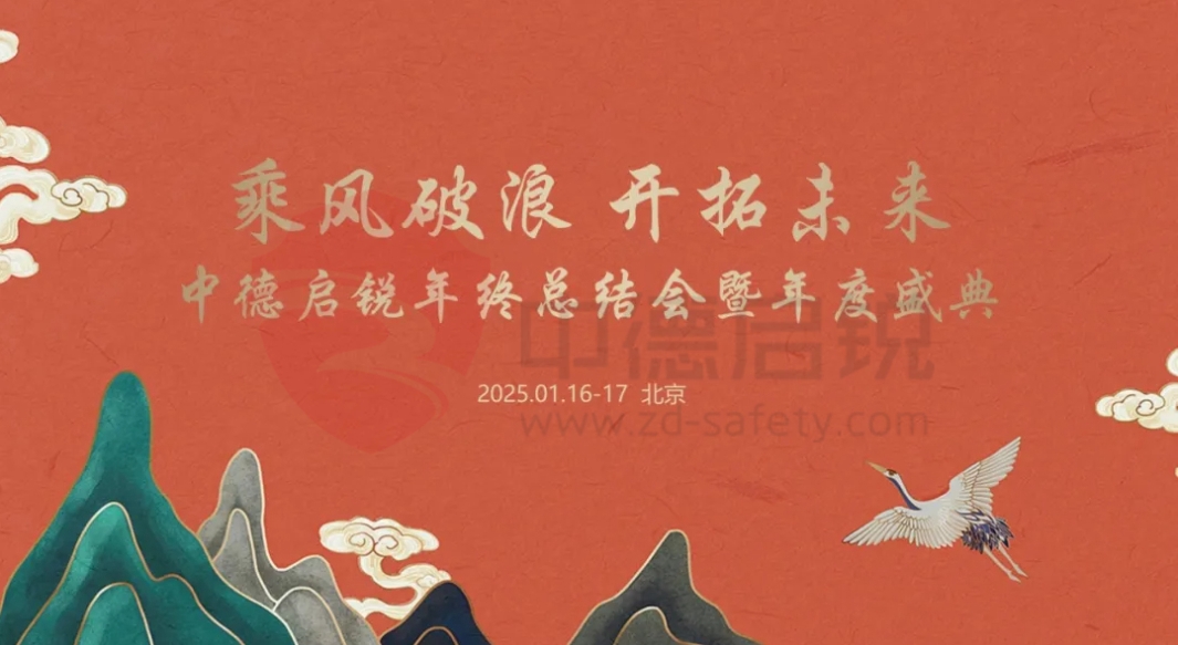 乘风破浪 开拓未来--中德启锐年终总结会暨年度盛典圆满落幕