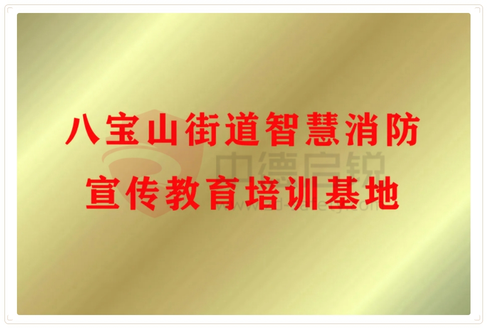 智慧消防赋能消防安全，携手北京城市大数据研究打造八宝山街道智慧消防宣传教育培训基地