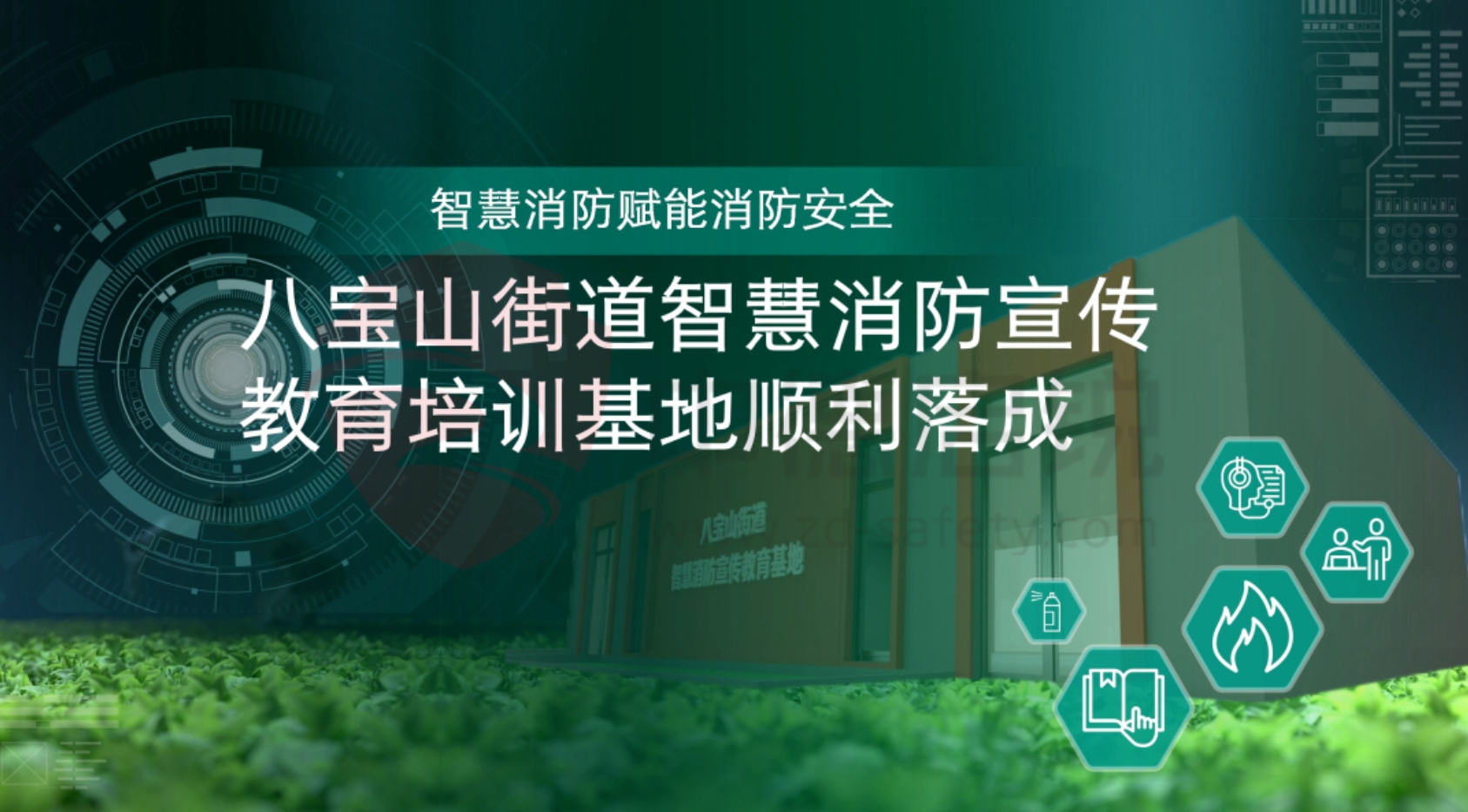 智慧消防赋能消防安全，携手北京城市大数据研究打造八宝山街道智慧消防宣传教育培训基地