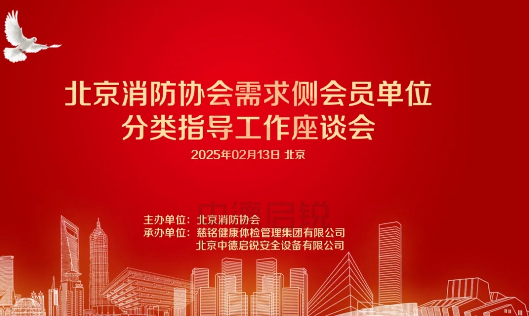 身体健康体检与企业消防安全体检同等重要！祝贺慈铭健康体检管理集团有限公司加入北京消防协会！