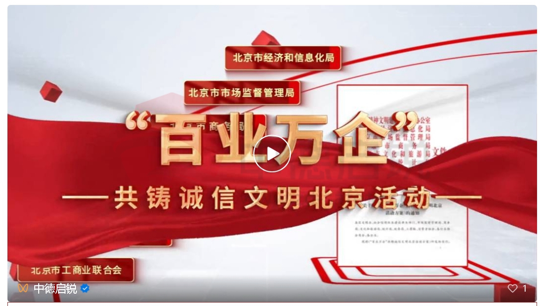 以诚信筑品质 用品质铸未来 中德启锐入选“百业万企”共筑诚信文明北京活动案例汇编
