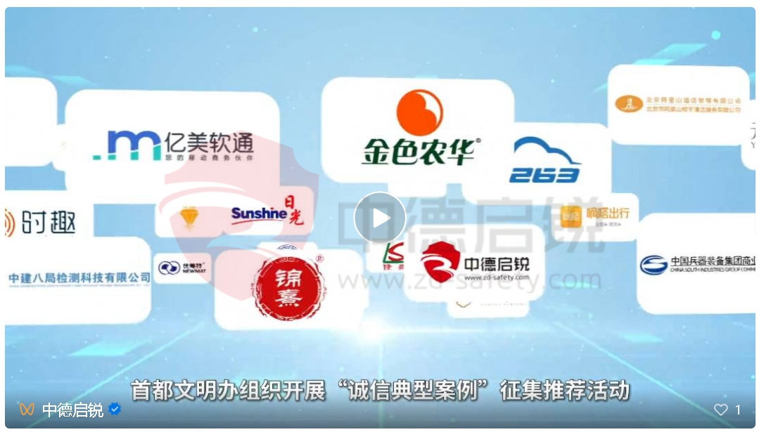 以诚信筑品质 用品质铸未来 中德启锐入选“百业万企”共筑诚信文明北京活动案例汇编