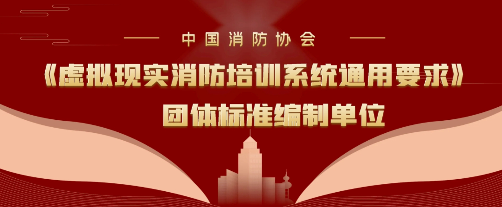 《虚拟现实消防培训系统通用要求》团体标准发布，中德启锐荣获编制单位证书