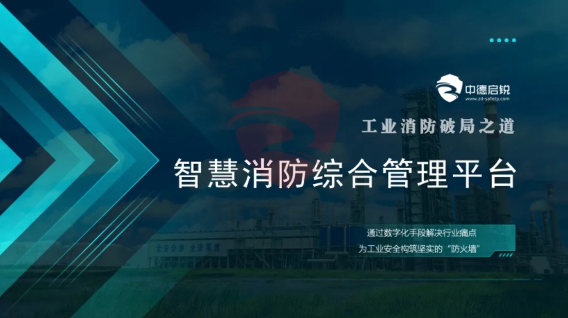 智慧消防综合管理平台，安全数字化转型提升