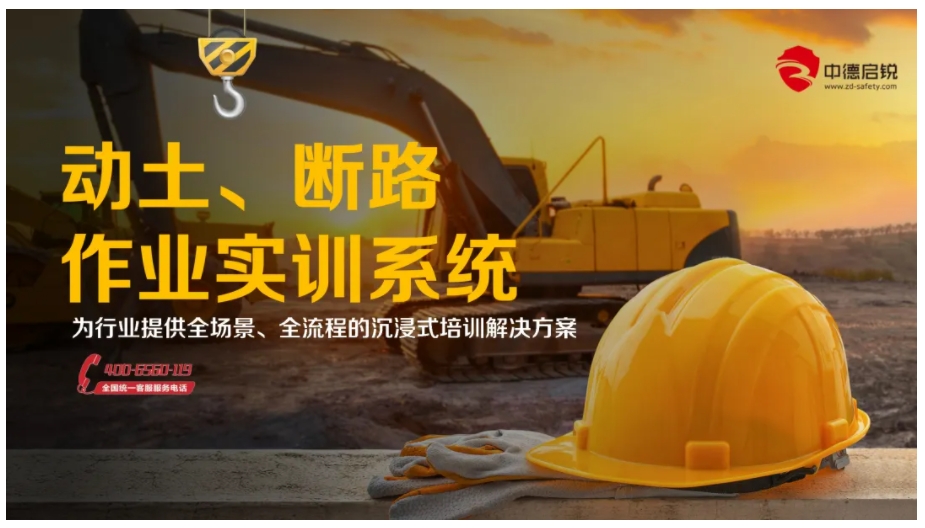 重磅发布！中德启锐动土、断路作业实训系统，解锁特殊作业安全施工新技能！