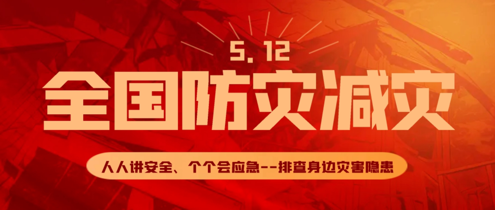 全国防灾减灾日，排查身边灾害隐患，守护你我安全