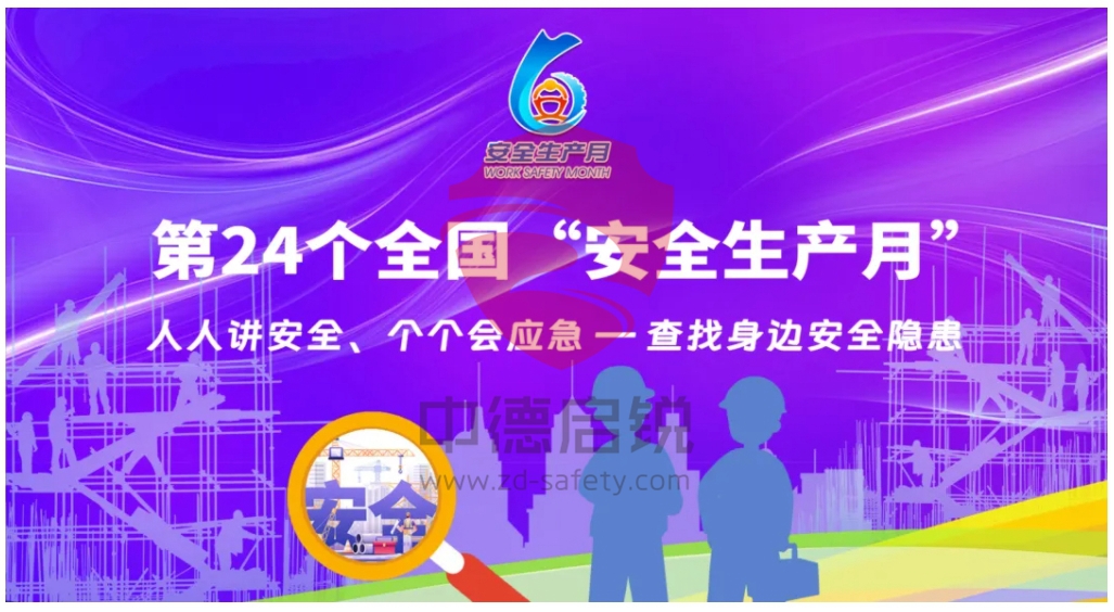 安全生产月来袭！一起查找身边的隐患，守护安全防线