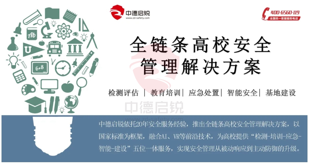 打造高校安全管理解决方案，用专业与科技为高校筑牢安全防线！