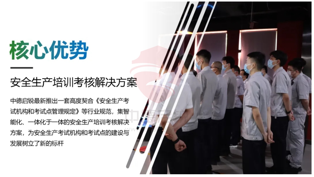 安全考试有新规，中德启锐引领安全生产考核新标准，打造智能化培训考核体系