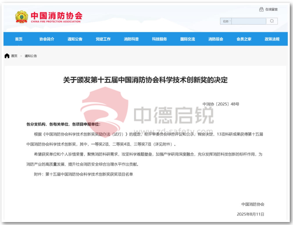 《沉浸体验式消防安全教育实训关键技术研究与应用》获中国消防协会科学技术创新奖二等奖