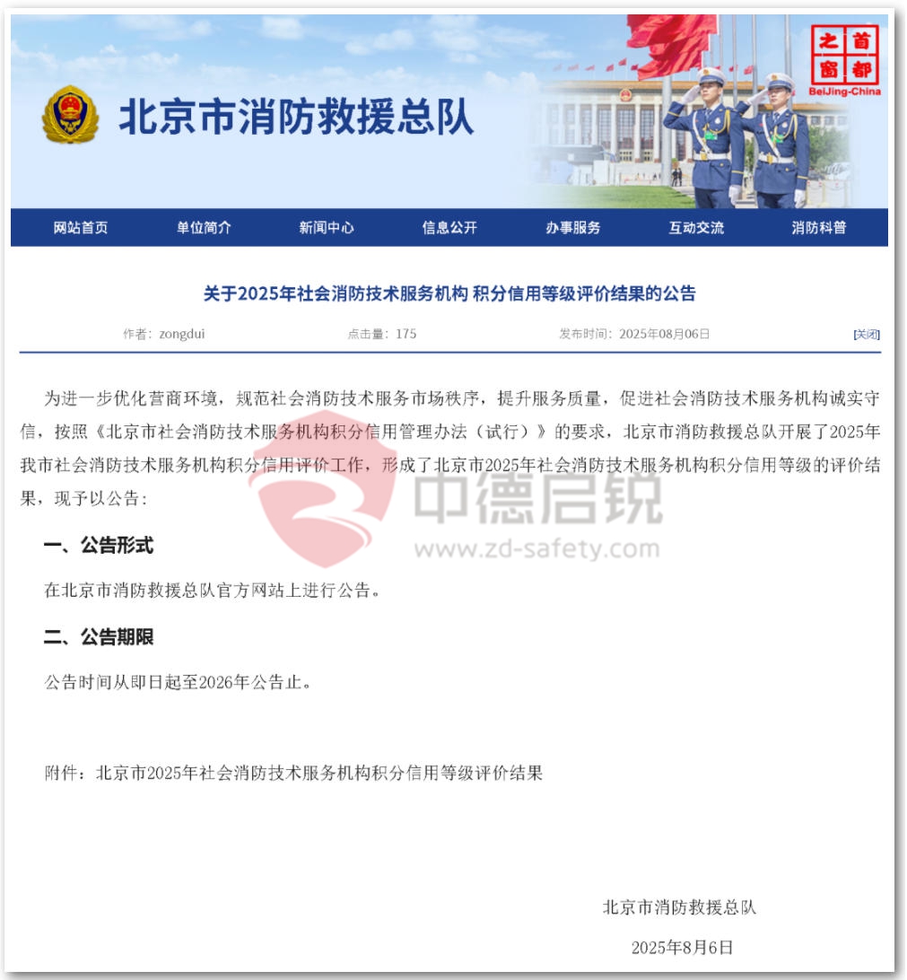 消防技术服务机构积分信用等级评价结果揭晓，中德启锐荣获A-信用等级