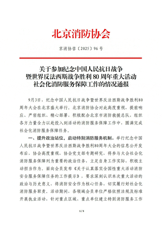 为纪念抗战胜利80周年活动提供消防服务保障工作圆满成功