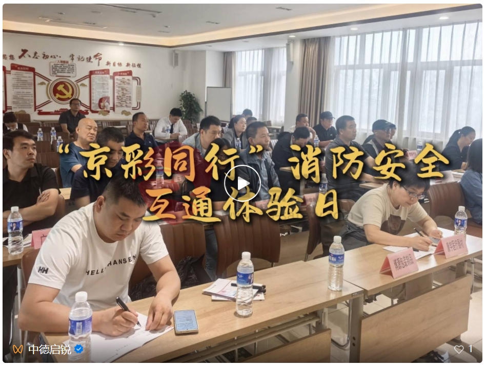 消防安全，'京彩同行'，北京银行消防安全互通体验日在中德启锐召开