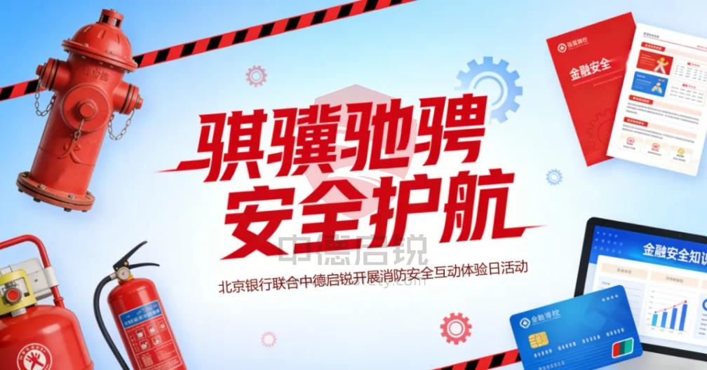 “骐骥驰骋 安全护航”北京银行消防安全互动体验日在中德启锐召开