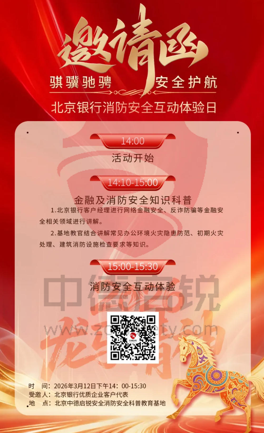 “骐骥驰骋 安全护航”北京银行消防安全互动体验日在中德启锐召开