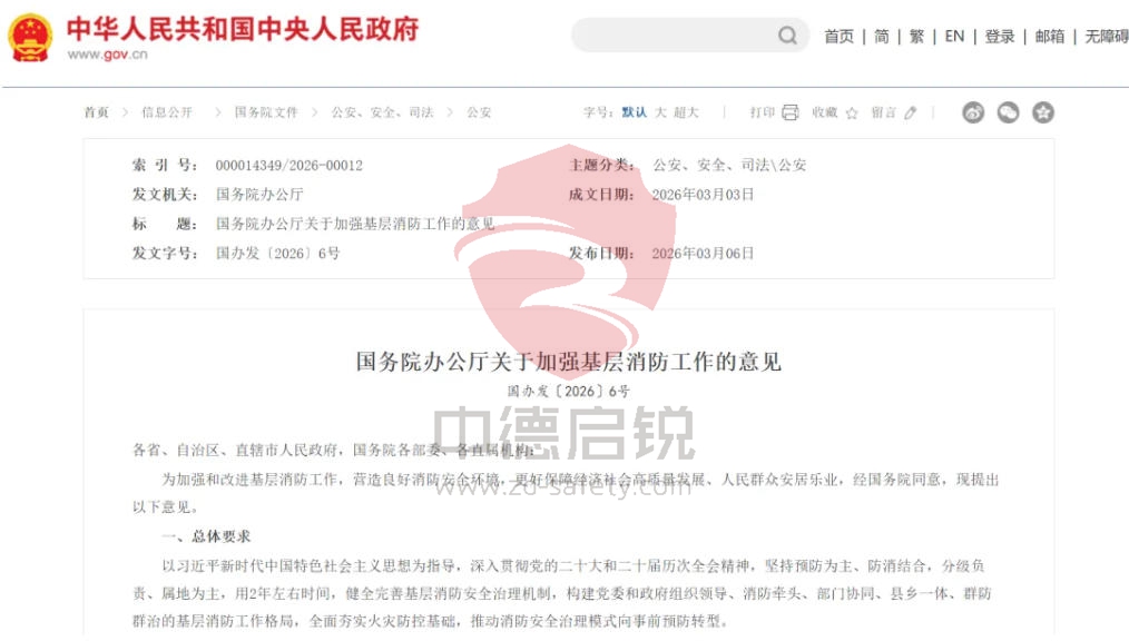 《关于加强基层消防工作的意见》重磅发布！中德启锐消防安全