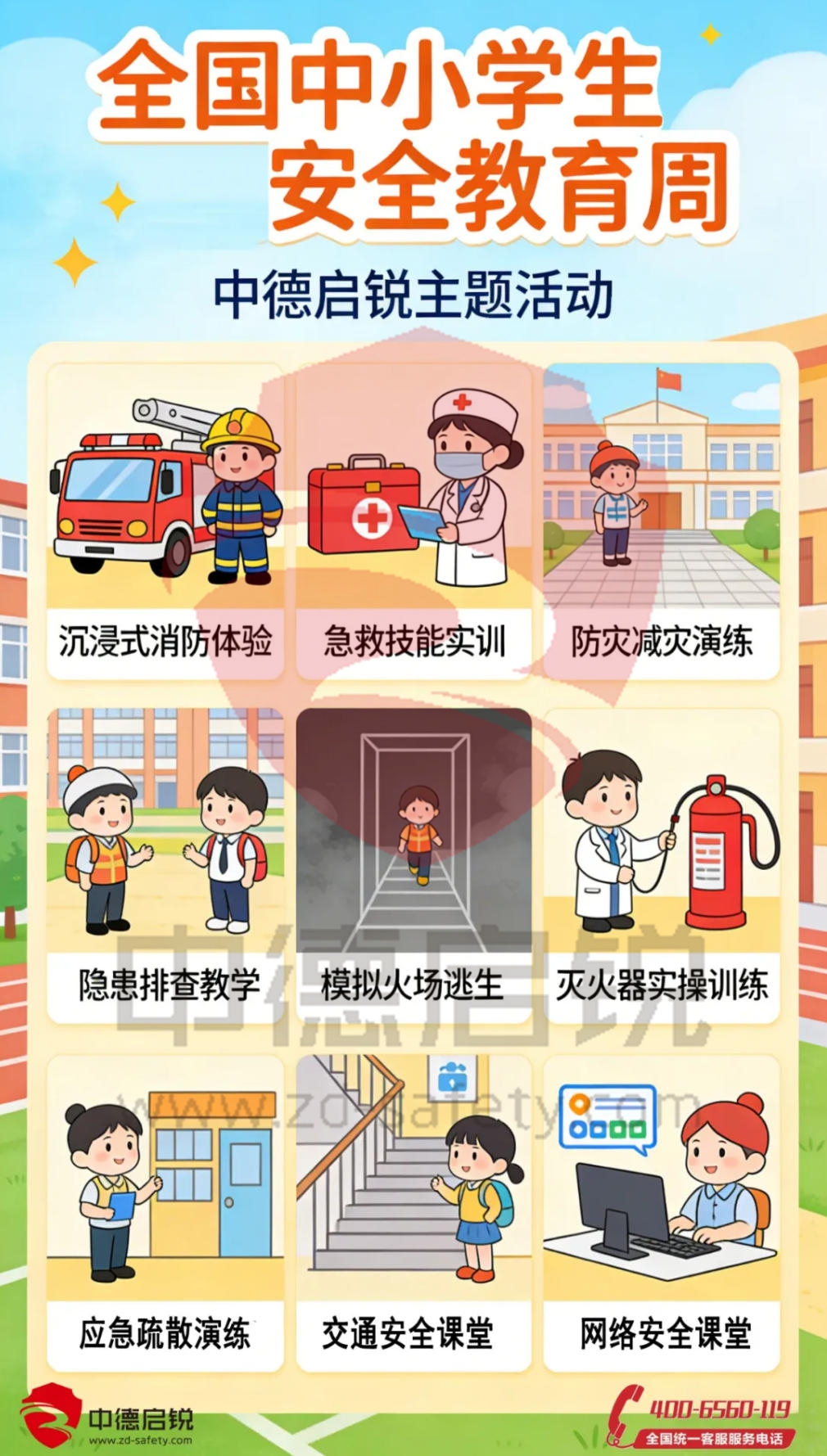 守护未来，从安全开始 中德启锐开展中小学生安全教育周系列活动