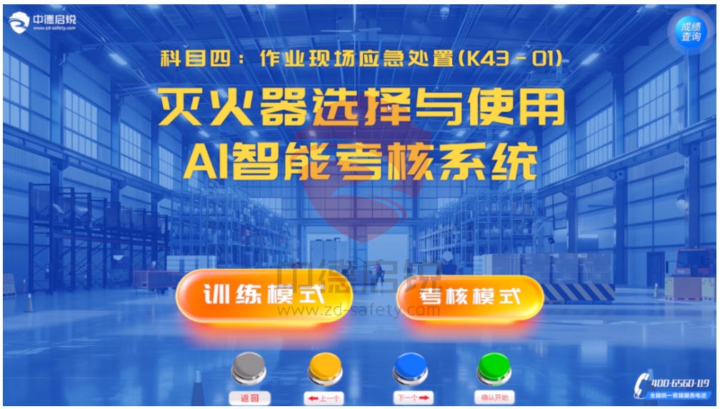 全新灭火器选择与使用AI智能考核系统，对标K43考位标准焕新登场
