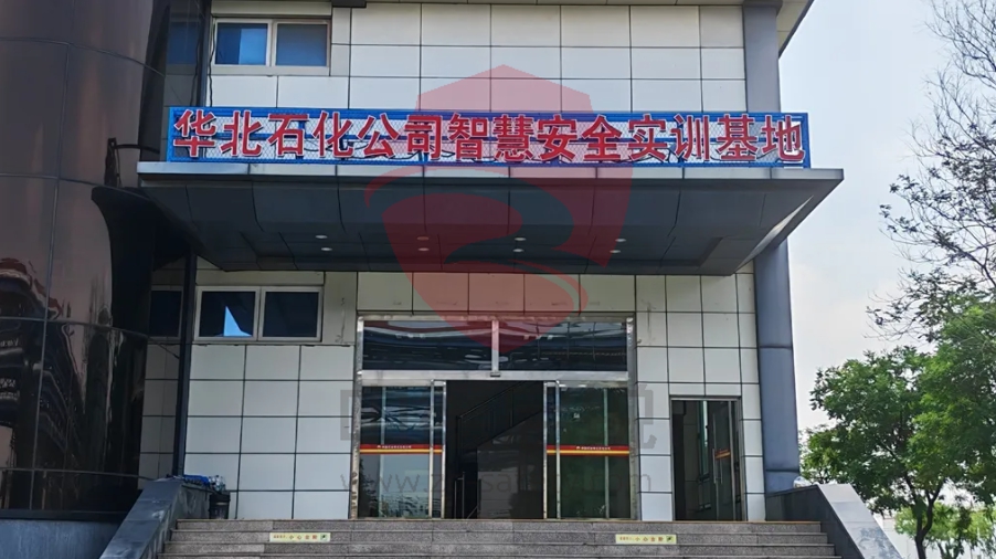 强强联合 | 中德启锐助力华北石化打造智慧安全实训新标杆