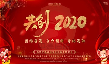 年会特辑丨团结奋进，合力精耕，开拓进取，我们同心同行共创2020！