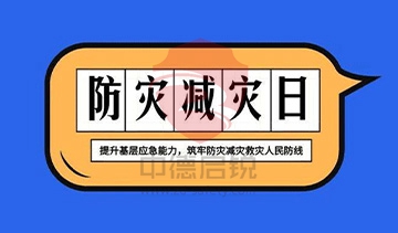 防灾减灾 安全同行 | 共筑安全防线中德启锐一直在行动!