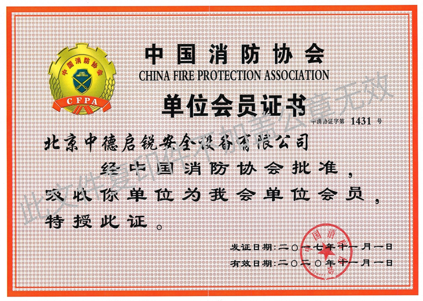 中国消防协会-单位会员证书