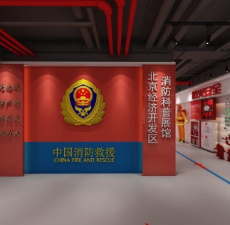 北京亦庄消防馆