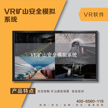VR矿山安全模拟系统