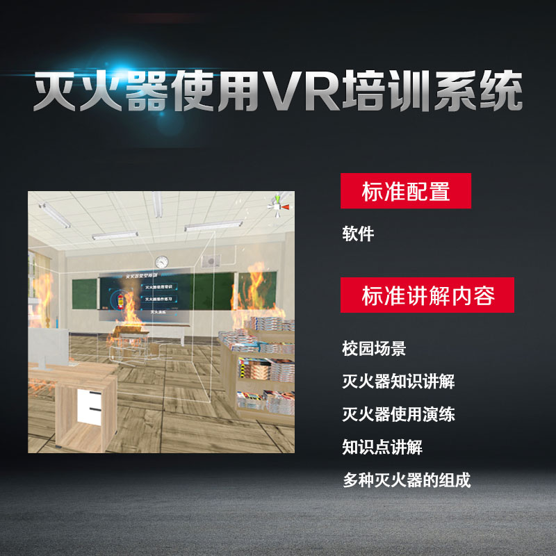 灭火器使用VR培训系统